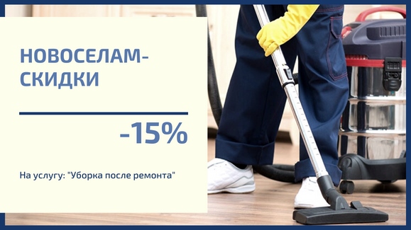 Акция: Новоселам-СКИДКА